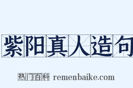 紫阳真人造句是什么意思的图片